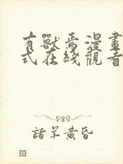 有兽焉漫画下拉式在线观看