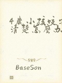 4岁小孩咬字不清楚怎么办