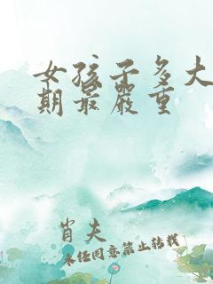 女孩子多大叛逆期最严重