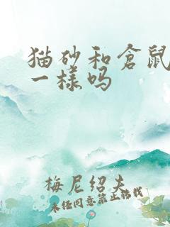 猫砂和仓鼠尿沙一样吗