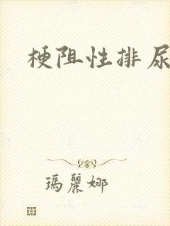 梗阻性排尿症状