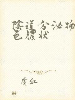 阴道分泌物为黄色脓状