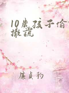 10岁孩子偷钱撒谎