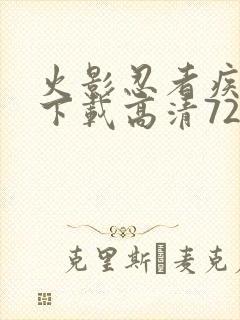 火影忍者疾风传下载高清720集