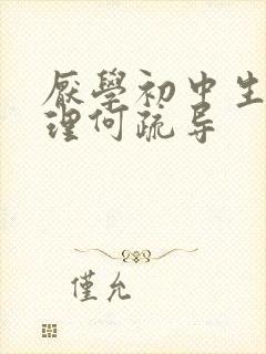 厌学初中生的心理何疏导