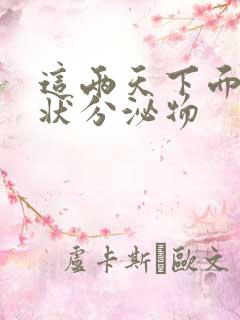 这两天下面流水状分泌物