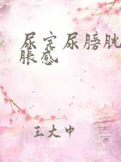 尿完尿膀胱有酸胀感