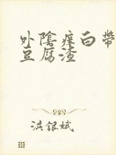 外阴痒白带黄像豆腐渣