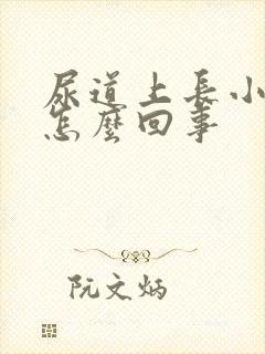 尿道上长小水泡怎么回事