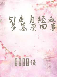 51岁月经血块多怎么回事