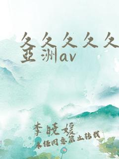 久久久久久国产亚洲av