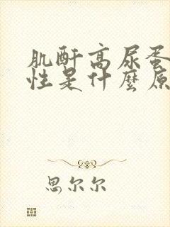 肌酐高尿蛋白阳性是什么原因