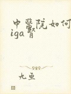 中医院如何治疗iga肾