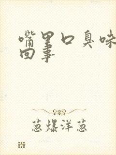 嘴里口臭味怎么回事