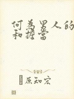 何为男人的责任和担当