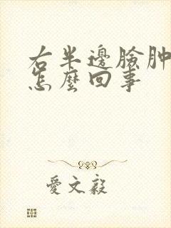 右半边脸肿疼是怎么回事