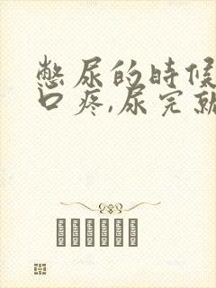 憋尿的时候尿道口疼,尿完就好了