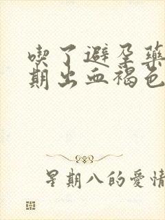 吃了避孕药非经期出血褐色无腹痛