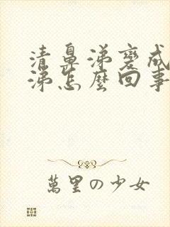 清鼻涕变成黄鼻涕怎么回事