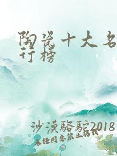 陶瓷十大名牌排行榜