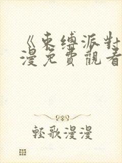 《束缚派对》动漫免费观看全集高清