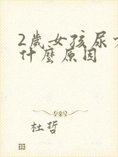 2岁女孩尿少是什么原因