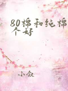 80棉和纯棉哪个好