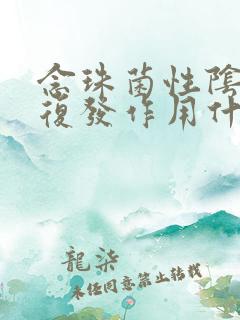 念珠菌性阴炎反复发作用什么药