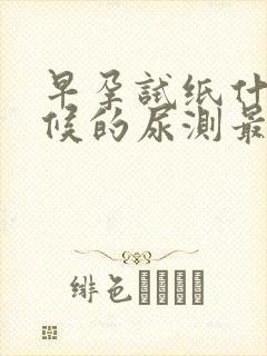 早孕试纸什么时候的尿测最准确