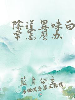 阴道异味白带异常怎么办