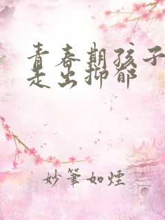 青春期孩子如何走出抑郁