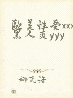 欧美性受xxx黑人爽yyy