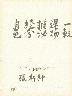 月经推迟一天白色分泌物较多