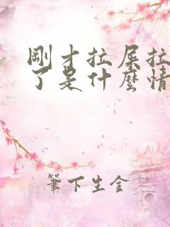 刚才拉屎拉出血了是什么情况