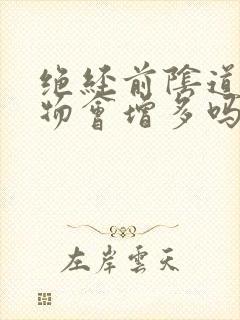 绝经前阴道分泌物会增多吗