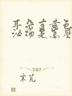 耳朵有黄色的分泌物是怎么处理