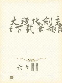 大造化剑主txt下载笔趣阁