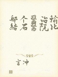 哪个医治输尿管结石医院比较好