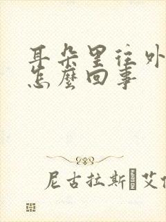 耳朵里往外流水怎么回事