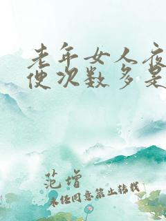 老年女人夜里小便次数多是什么原因