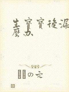 生宝宝后漏尿怎么办