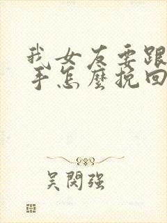 我女友要跟我分手怎么挽回