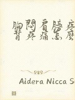 胸闷肩膀疼痛后背疼痛怎么办怎么了