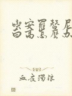 吃安罗替尼尿蛋白高怎么办