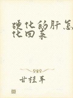 硬化的肝怎样软化回来