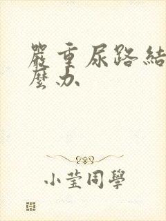 严重尿路结石怎么办