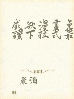 咸欲漫画免费阅读下拉式最新章节