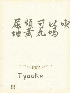 尿频可以吃桂附地黄丸吗