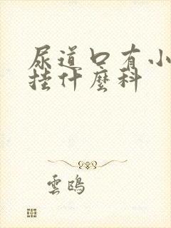 尿道口有小肉粒挂什么科