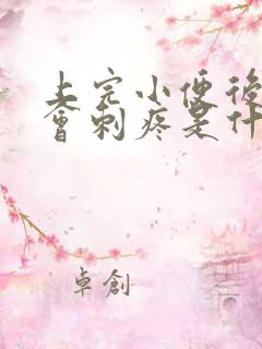 上完小便后阴道会刺疼是什么原因